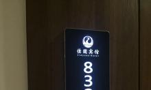 熱烈祝賀：廣州佳圓賓館智能門鎖安裝調試完成!